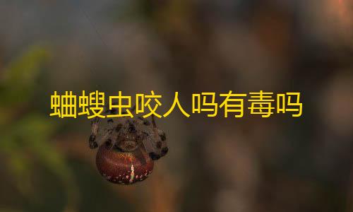 暗区突围无需登录版蛐螋虫咬人吗有毒吗